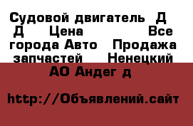 Судовой двигатель 3Д6.3Д12 › Цена ­ 600 000 - Все города Авто » Продажа запчастей   . Ненецкий АО,Андег д.